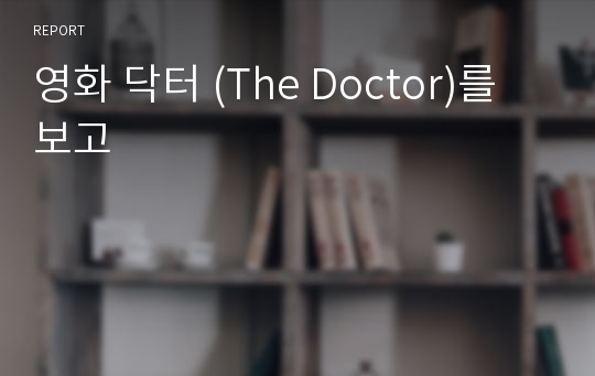 영화 닥터 (The Doctor)를 보고