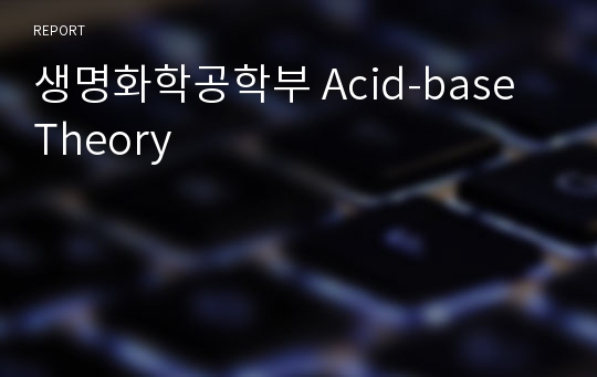 생명화학공학부 Acid-base Theory