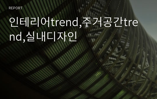 인테리어trend,주거공간trend,실내디자인