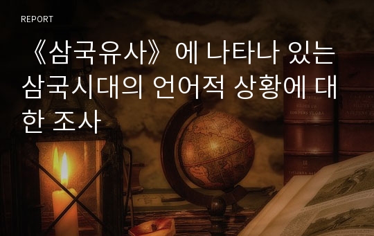 《삼국유사》에 나타나 있는 삼국시대의 언어적 상황에 대한 조사