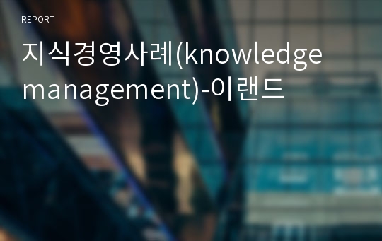 지식경영사례(knowledge management)-이랜드