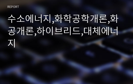 수소에너지,화학공학개론,화공개론,하이브리드,대체에너지