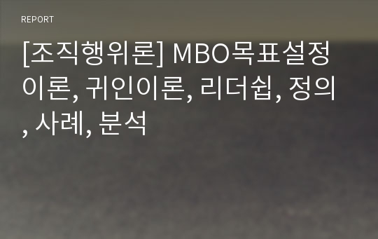 [조직행위론] MBO목표설정이론, 귀인이론, 리더쉽, 정의, 사례, 분석