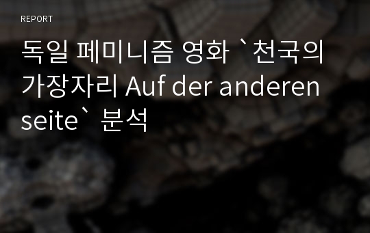 독일 페미니즘 영화 `천국의 가장자리 Auf der anderen seite` 분석