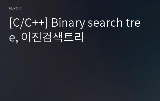 [C/C++] Binary search tree, 이진검색트리