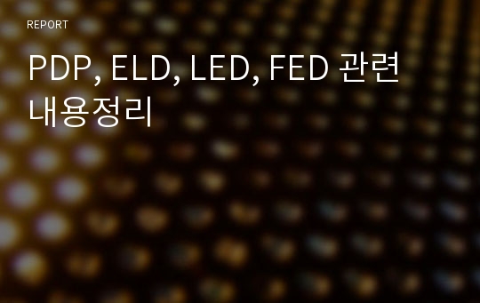 PDP, ELD, LED, FED 관련 내용정리