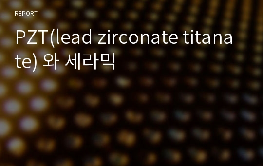 PZT(lead zirconate titanate) 와 세라믹