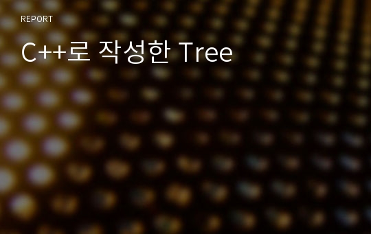 C++로 작성한 Tree