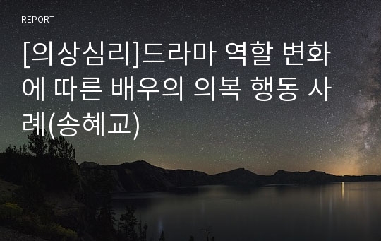 [의상심리]드라마 역할 변화에 따른 배우의 의복 행동 사례(송혜교)