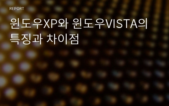 윈도우XP와 윈도우VISTA의 특징과 차이점