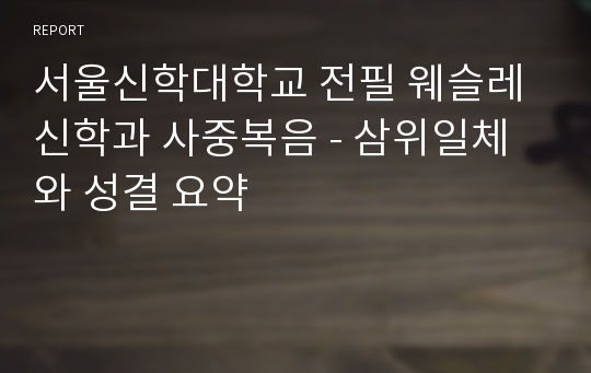 서울신학대학교 전필 웨슬레 신학과 사중복음 - 삼위일체와 성결 요약