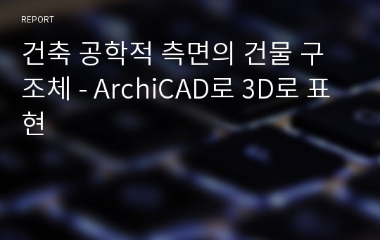 건축 공학적 측면의 건물 구조체 - ArchiCAD로 3D로 표현