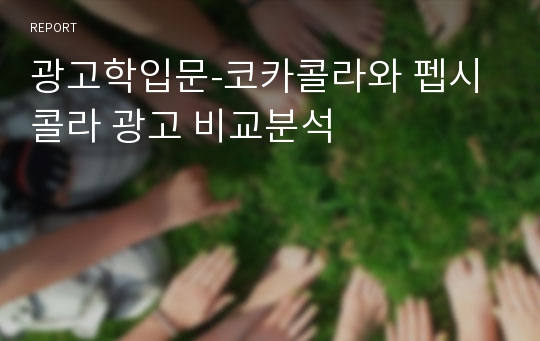 광고학입문-코카콜라와 펩시콜라 광고 비교분석