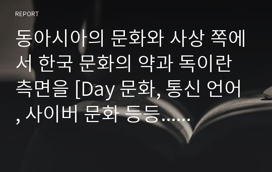 동아시아의 문화와 사상 쪽에서 한국 문화의 약과 독이란 측면을 [Day 문화, 통신 언어, 사이버 문화 등등...] 의 생각에 대해