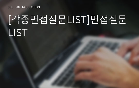 [각종면접질문LIST]면접질문LIST