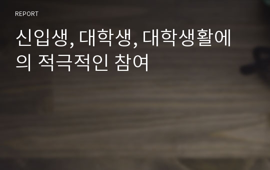 신입생, 대학생, 대학생활에의 적극적인 참여