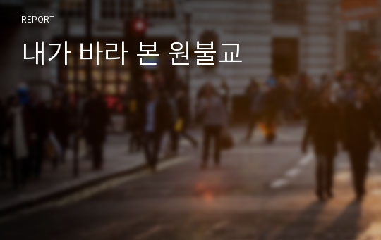 내가 바라 본 원불교