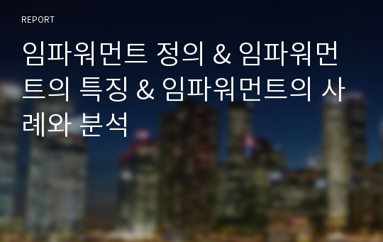 임파워먼트 정의 &amp; 임파워먼트의 특징 &amp; 임파워먼트의 사례와 분석