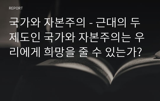 국가와 자본주의 - 근대의 두 제도인 국가와 자본주의는 우리에게 희망을 줄 수 있는가?