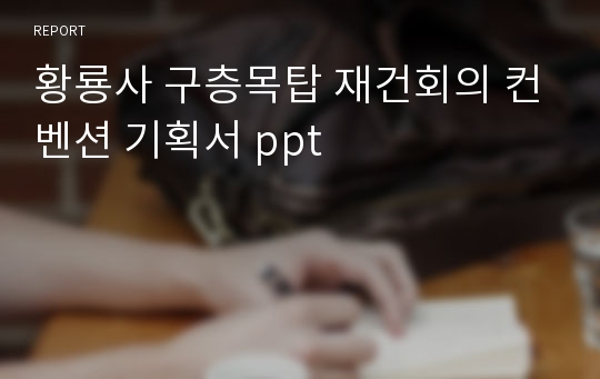 황룡사 구층목탑 재건회의 컨벤션 기획서 ppt