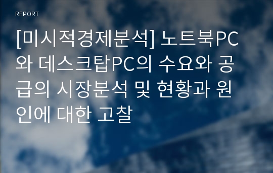 [미시적경제분석] 노트북PC와 데스크탑PC의 수요와 공급의 시장분석 및 현황과 원인에 대한 고찰