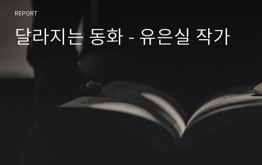 달라지는 동화 - 유은실 작가