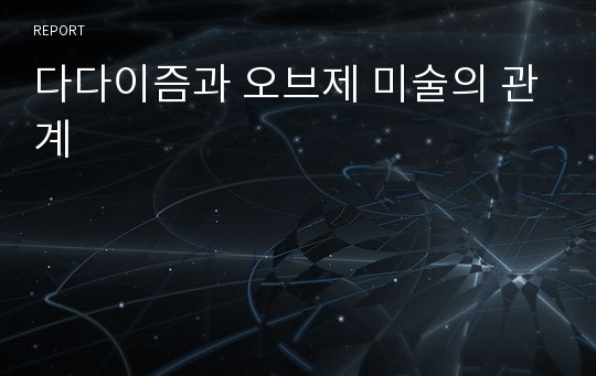 다다이즘과 오브제 미술의 관계