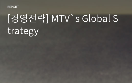 [경영전략] MTV`s Global Strategy