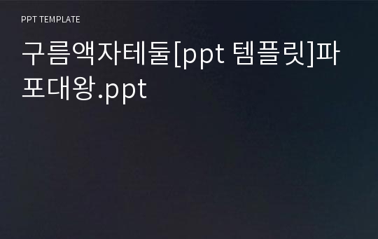 구름액자테둘[ppt 템플릿]파포대왕.ppt