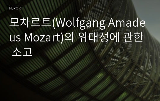 모차르트(Wolfgang Amadeus Mozart)의 위대성에 관한 소고