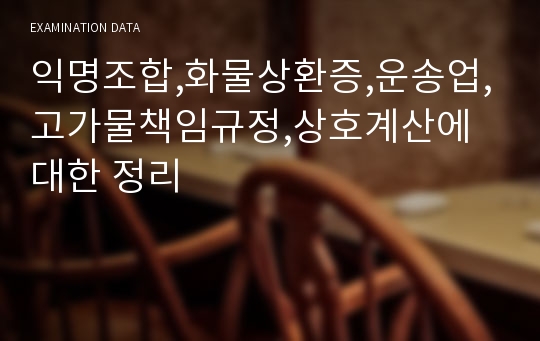 익명조합,화물상환증,운송업,고가물책임규정,상호계산에 대한 정리