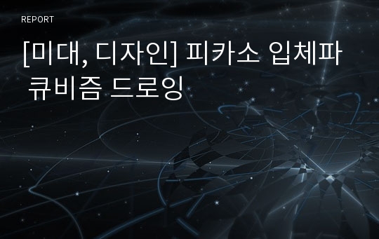 [미대, 디자인] 피카소 입체파 큐비즘 드로잉