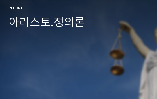 아리스토.정의론