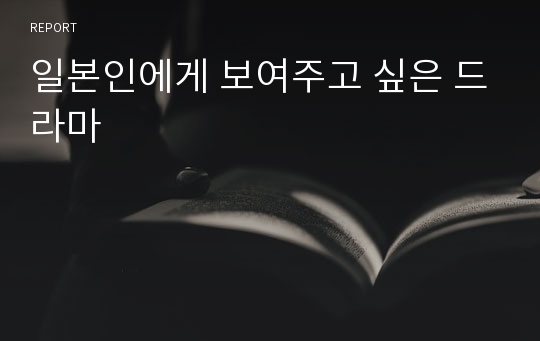 일본인에게 보여주고 싶은 드라마