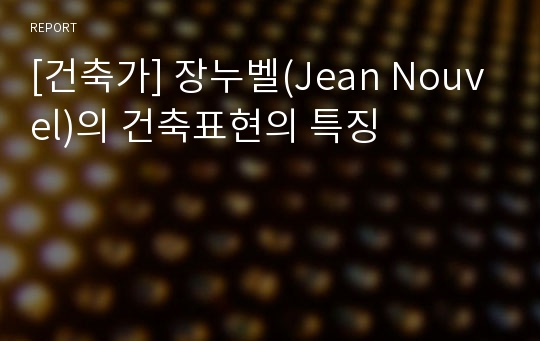 [건축가] 장누벨(Jean Nouvel)의 건축표현의 특징