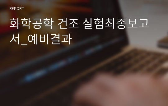 화학공학 건조 실험최종보고서_예비결과