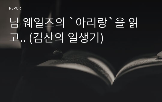 님 웨일즈의 `아리랑`을 읽고.. (김산의 일생기)