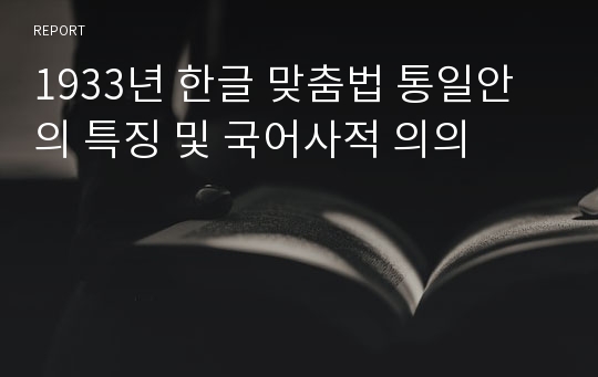 1933년 한글 맞춤법 통일안의 특징 및 국어사적 의의