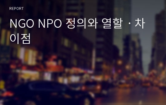 NGO NPO 정의와 열할ㆍ차이점