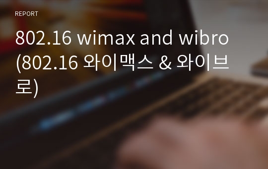 802.16 wimax and wibro (802.16 와이맥스 &amp; 와이브로)