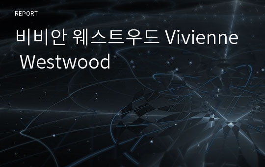 비비안 웨스트우드 Vivienne Westwood