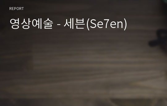 영상예술 - 세븐(Se7en)