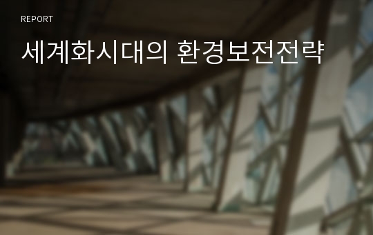 세계화시대의 환경보전전략