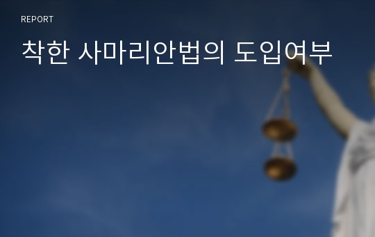 착한 사마리안법의 도입여부