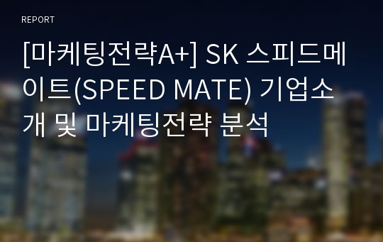 [마케팅전략A+] SK 스피드메이트(SPEED MATE) 기업소개 및 마케팅전략 분석