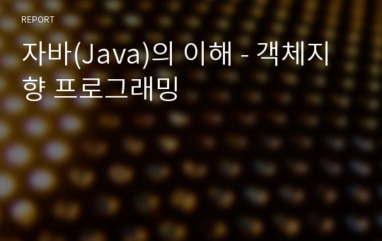 자바(Java)의 이해 - 객체지향 프로그래밍