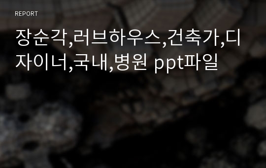 장순각,러브하우스,건축가,디자이너,국내,병원 ppt파일