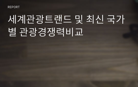 세계관광트랜드 및 최신 국가별 관광경쟁력비교