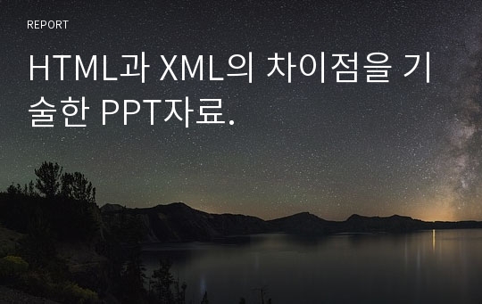 HTML과 XML의 차이점을 기술한 PPT자료.
