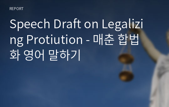 Speech Draft on Legalizing Protiution - 매춘 합법화 영어 말하기